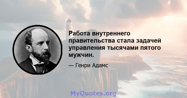 Работа внутреннего правительства стала задачей управления тысячами пятого мужчин.