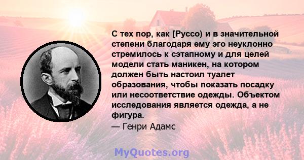 С тех пор, как [Руссо) и в значительной степени благодаря ему эго неуклонно стремилось к сэтапному и для целей модели стать маникен, на котором должен быть настоил туалет образования, чтобы показать посадку или