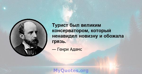 Турист был великим консерватором, который ненавидел новизну и обожала грязь.