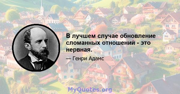 В лучшем случае обновление сломанных отношений - это нервная.