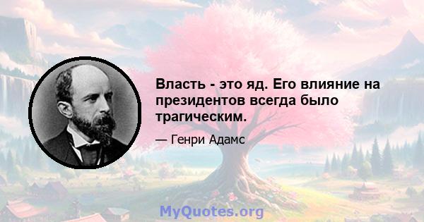 Власть - это яд. Его влияние на президентов всегда было трагическим.