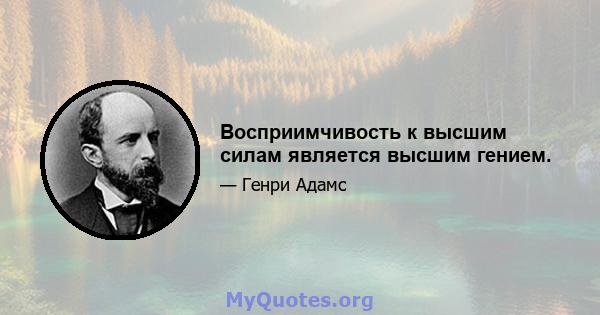 Восприимчивость к высшим силам является высшим гением.