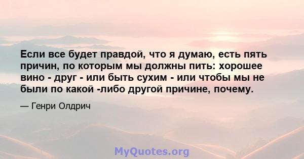 Если все будет правдой, что я думаю, есть пять причин, по которым мы должны пить: хорошее вино - друг - или быть сухим - или чтобы мы не были по какой -либо другой причине, почему.