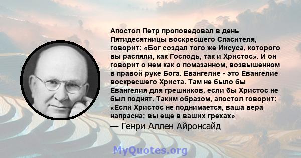 Апостол Петр проповедовал в день Пятидесятницы воскресшего Спасителя, говорит: «Бог создал того же Иисуса, которого вы распяли, как Господь, так и Христос». И он говорит о нем как о помазанном, возвышенном в правой руке 