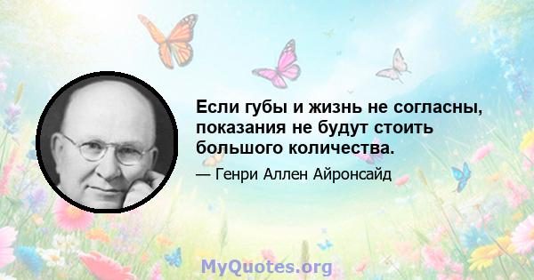 Если губы и жизнь не согласны, показания не будут стоить большого количества.