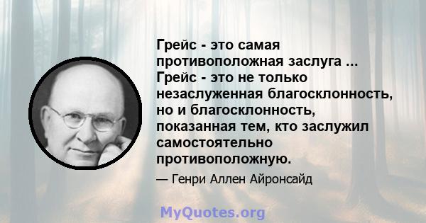 Грейс - это самая противоположная заслуга ... Грейс - это не только незаслуженная благосклонность, но и благосклонность, показанная тем, кто заслужил самостоятельно противоположную.