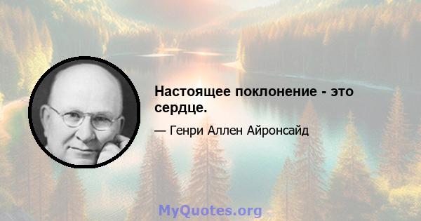 Настоящее поклонение - это сердце.