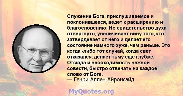 Служение Бога, прислушиваемое и поклонившееся, ведет к расширению и благословению; Но свидетельство духа отвергнуто, увеличивает вину того, кто затвердевает от него и делает его состояние намного хуже, чем раньше. Это