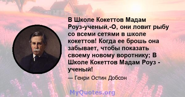 В Школе Кокеттов Мадам Роуз-ученый,-O, они ловит рыбу со всеми сетями в школе кокеттов! Когда ее брошь она забывает, чтобы показать своему новому воротнику; В Школе Кокеттов Мадам Роуз - ученый!