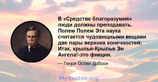 В «Средстве благоразумия» люди должны преподавать. Полем Полем Эта наука считается чудовищными вещами две пары верхних конечностей; Итак, крылья-Крылья Эн Ангела!-это фикции.