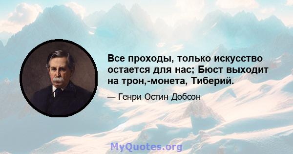 Все проходы, только искусство остается для нас; Бюст выходит на трон,-монета, Тиберий.