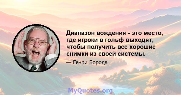 Диапазон вождения - это место, где игроки в гольф выходят, чтобы получить все хорошие снимки из своей системы.