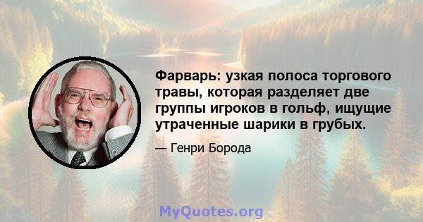 Фарварь: узкая полоса торгового травы, которая разделяет две группы игроков в гольф, ищущие утраченные шарики в грубых.