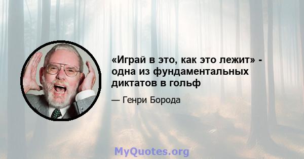 «Играй в это, как это лежит» - одна из фундаментальных диктатов в гольф