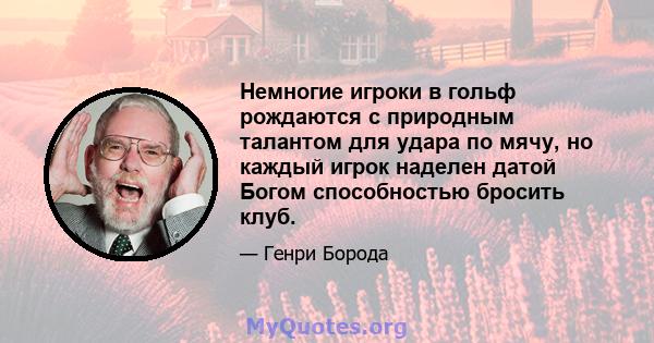 Немногие игроки в гольф рождаются с природным талантом для удара по мячу, но каждый игрок наделен датой Богом способностью бросить клуб.