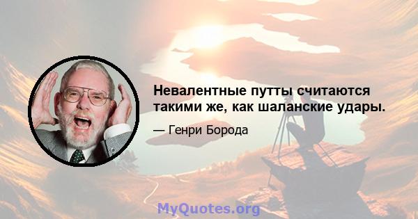 Невалентные путты считаются такими же, как шаланские удары.