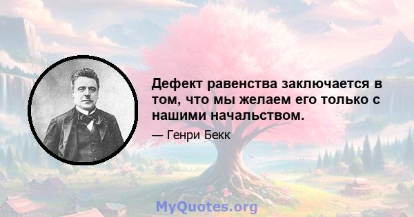 Дефект равенства заключается в том, что мы желаем его только с нашими начальством.