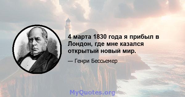 4 марта 1830 года я прибыл в Лондон, где мне казался открытый новый мир.