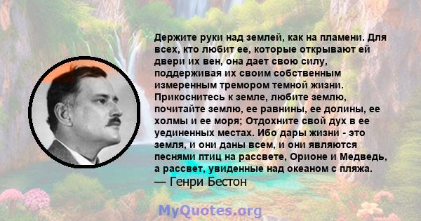 Держите руки над землей, как на пламени. Для всех, кто любит ее, которые открывают ей двери их вен, она дает свою силу, поддерживая их своим собственным измеренным тремором темной жизни. Прикоснитесь к земле, любите