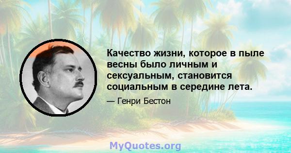 Качество жизни, которое в пыле весны было личным и сексуальным, становится социальным в середине лета.