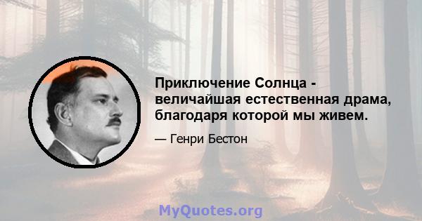 Приключение Солнца - величайшая естественная драма, благодаря которой мы живем.