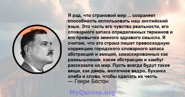 Я рад, что страновой мир ... сохраняет способность использовать наш английский язык. Это часть его чувства реальности, его словарного запаса определенных терминов и его привычки земного здравого смысла. Я считаю, что