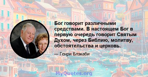 Бог говорит различными средствами. В настоящем Бог в первую очередь говорит Святым Духом, через Библию, молитву, обстоятельства и церковь.