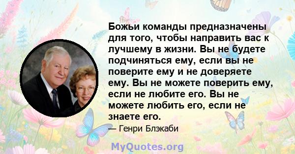 Божьи команды предназначены для того, чтобы направить вас к лучшему в жизни. Вы не будете подчиняться ему, если вы не поверите ему и не доверяете ему. Вы не можете поверить ему, если не любите его. Вы не можете любить