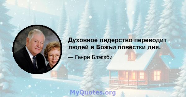 Духовное лидерство переводит людей в Божьи повестки дня.