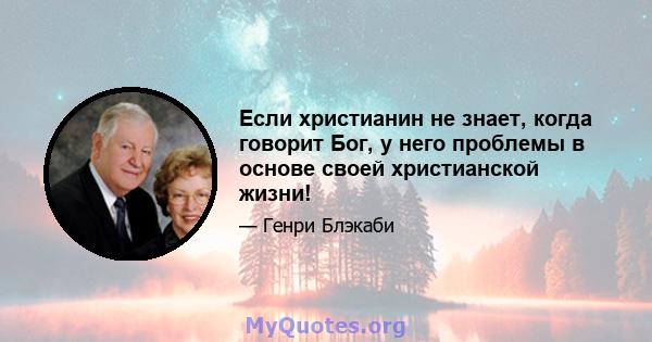 Если христианин не знает, когда говорит Бог, у него проблемы в основе своей христианской жизни!