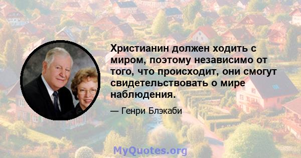 Христианин должен ходить с миром, поэтому независимо от того, что происходит, они смогут свидетельствовать о мире наблюдения.