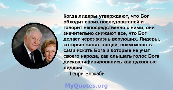 Когда лидеры утверждают, что Бог обходит своих последователей и говорит непосредственно с ними, они значительно снижают все, что Бог делает через жизнь верующих. Лидеры, которые жалят людей, возможность сами искать Бога 