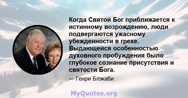 Когда Святой Бог приближается к истинному возрождению, люди подвергаются ужасному убежденности в грехе. Выдающейся особенностью духовного пробуждения было глубокое сознание присутствия и святости Бога.