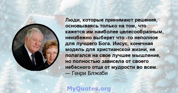 Люди, которые принимают решения, основываясь только на том, что кажется им наиболее целесообразным, неизбежно выберет что -то неполное для лучшего Бога. Иисус, конечная модель для христианской жизни, не полагался на