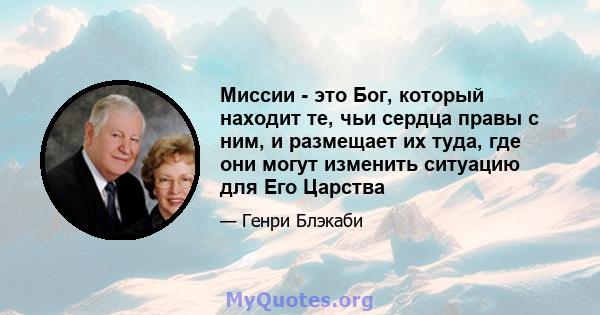 Миссии - это Бог, который находит те, чьи сердца правы с ним, и размещает их туда, где они могут изменить ситуацию для Его Царства