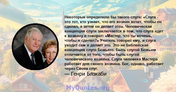 Некоторые определили бы такого слуги: «Слуга - это тот, кто узнает, что его хозяин хочет, чтобы он сделал, а затем он делает это». Человеческая концепция слуги заключается в том, что слуга идет к хозяину и говорит: