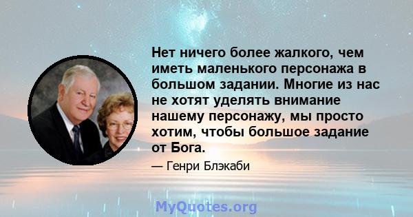 Нет ничего более жалкого, чем иметь маленького персонажа в большом задании. Многие из нас не хотят уделять внимание нашему персонажу, мы просто хотим, чтобы большое задание от Бога.