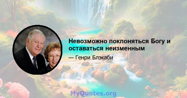 Невозможно поклоняться Богу и оставаться неизменным