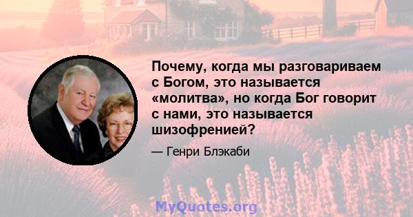 Почему, когда мы разговариваем с Богом, это называется «молитва», но когда Бог говорит с нами, это называется шизофренией?