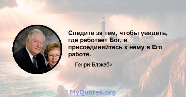 Следите за тем, чтобы увидеть, где работает Бог, и присоединяйтесь к нему в Его работе.