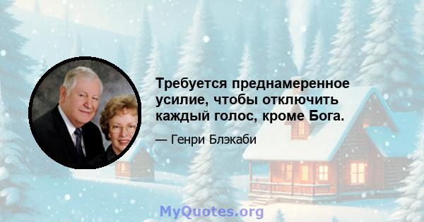 Требуется преднамеренное усилие, чтобы отключить каждый голос, кроме Бога.