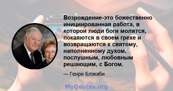 Возрождение-это божественно инициированная работа, в которой люди боги молятся, покаяются в своем грехе и возвращаются к святому, наполненному духом, послушным, любовным решающим, с Богом.