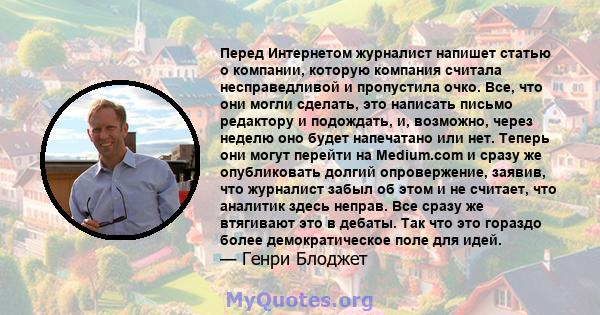 Перед Интернетом журналист напишет статью о компании, которую компания считала несправедливой и пропустила очко. Все, что они могли сделать, это написать письмо редактору и подождать, и, возможно, через неделю оно будет 