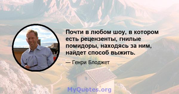 Почти в любом шоу, в котором есть рецензенты, гнилые помидоры, находясь за ним, найдет способ выжить.