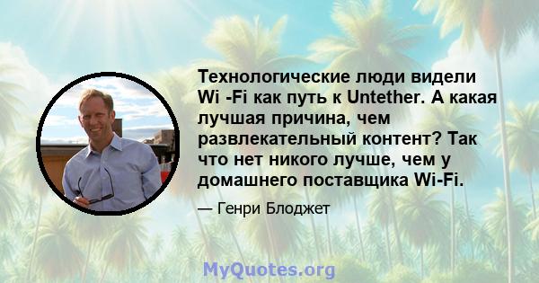 Технологические люди видели Wi -Fi как путь к Untether. А какая лучшая причина, чем развлекательный контент? Так что нет никого лучше, чем у домашнего поставщика Wi-Fi.