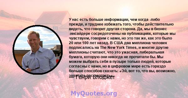 У нас есть больше информации, чем когда -либо прежде, и труднее избежать того, чтобы действительно видеть, что говорит другая сторона. Да, мы в бизнес -инсайдере сосредоточены на публикациях, которые мы чувствуем,