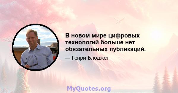 В новом мире цифровых технологий больше нет обязательных публикаций.