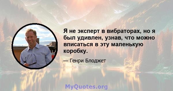 Я не эксперт в вибраторах, но я был удивлен, узнав, что можно вписаться в эту маленькую коробку.