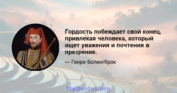 Гордость побеждает свой конец, привлекая человека, который ищет уважения и почтения в презрение.