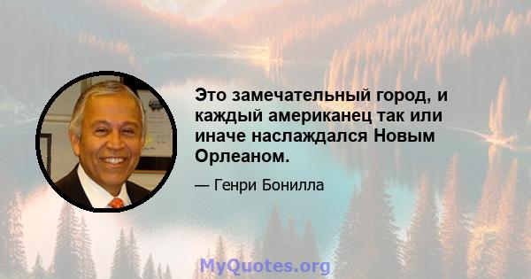 Это замечательный город, и каждый американец так или иначе наслаждался Новым Орлеаном.